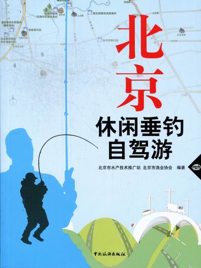 北京休闲垂钓自驾游 旅游/地图 书籍