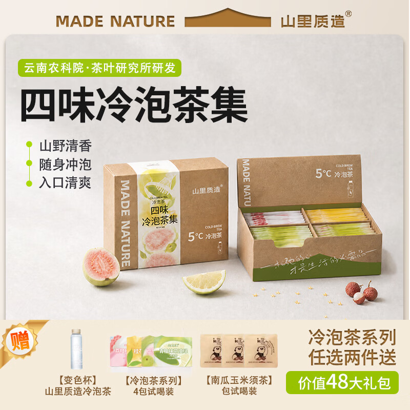 山里质造冷泡茶组合装*28包*盒