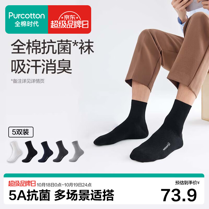 全棉时代男士袜子【5A抗菌5双普惠装】纯棉不掉跟防臭夏季中筒