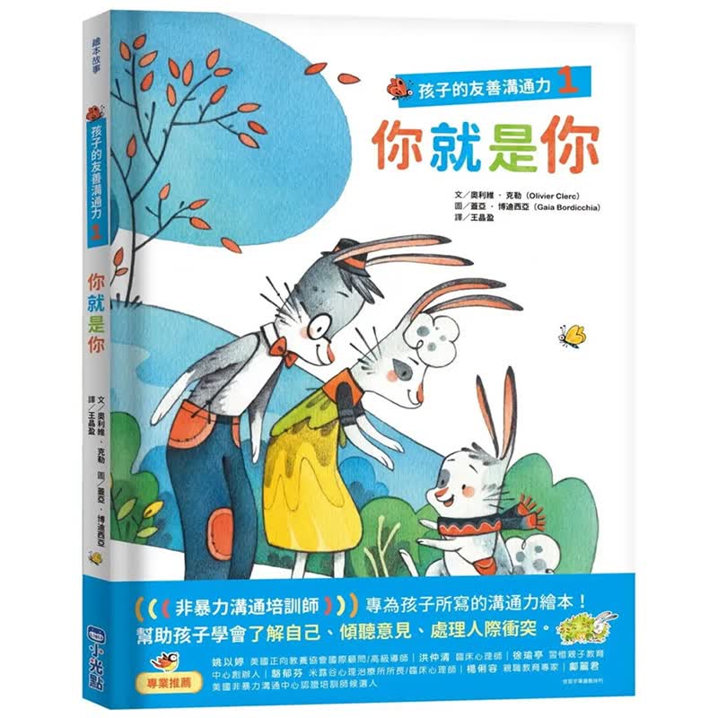 预订台版 孩子的友善沟通力1 你就是你 奥利维克勒 小光点 儿童读物情商培养儿童绘本书籍