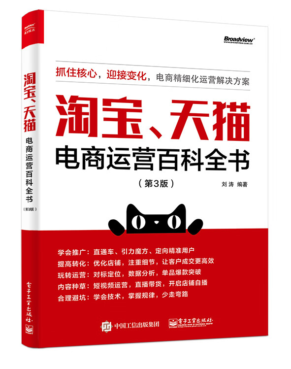淘宝、天猫电商运营百科全书（第3版）