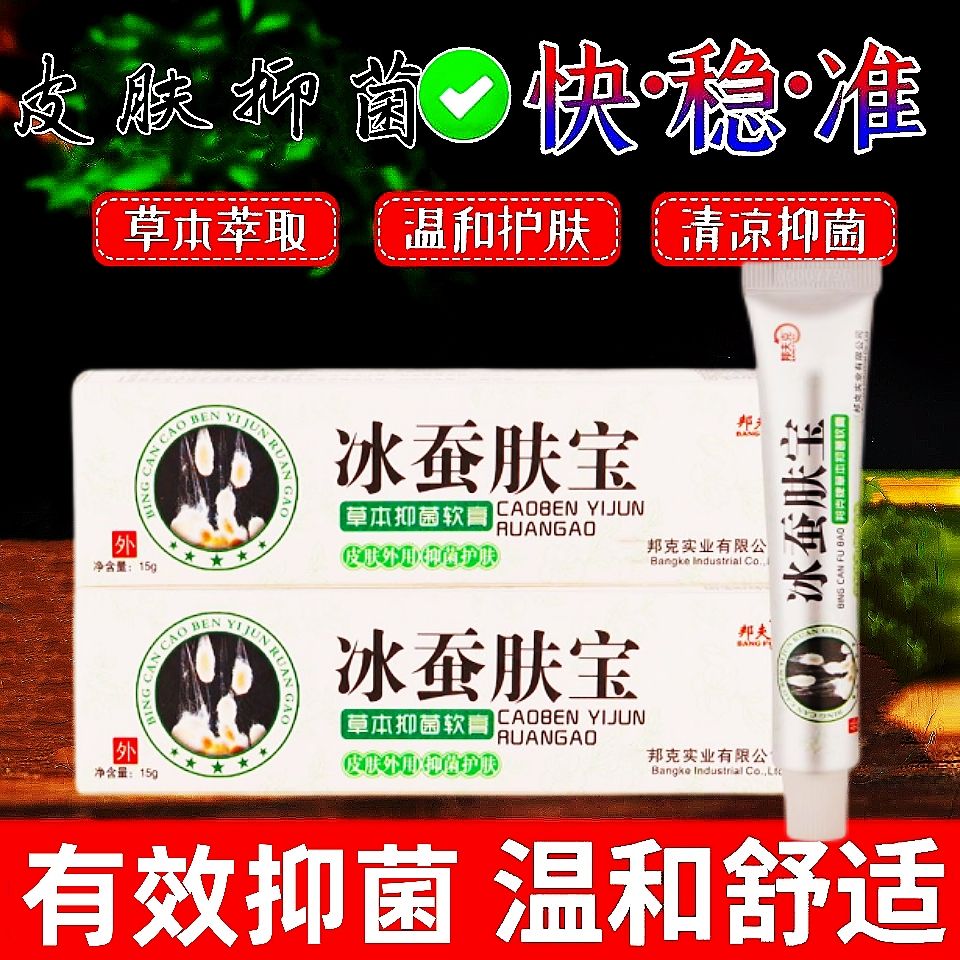 【正品】冰蚕草本抑菌乳膏肤宝草本抑菌软膏冰浪冰蚕正品 效果体验装