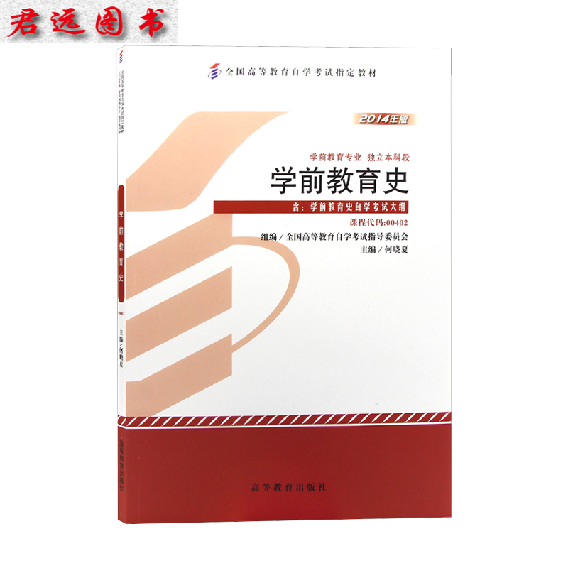 自考教材00402 0402学前教育史 何晓夏 2014年版 高等教育出版社 学前教育专业
