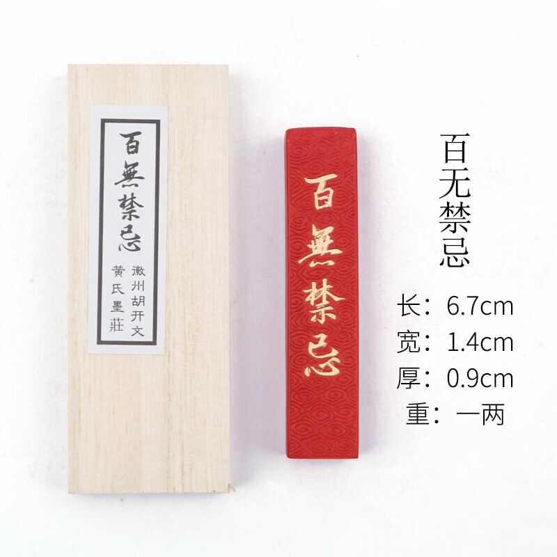 胡开文一两朱砂墨块纯手工墨条毛笔书法国画砚台用品 『百无禁忌』