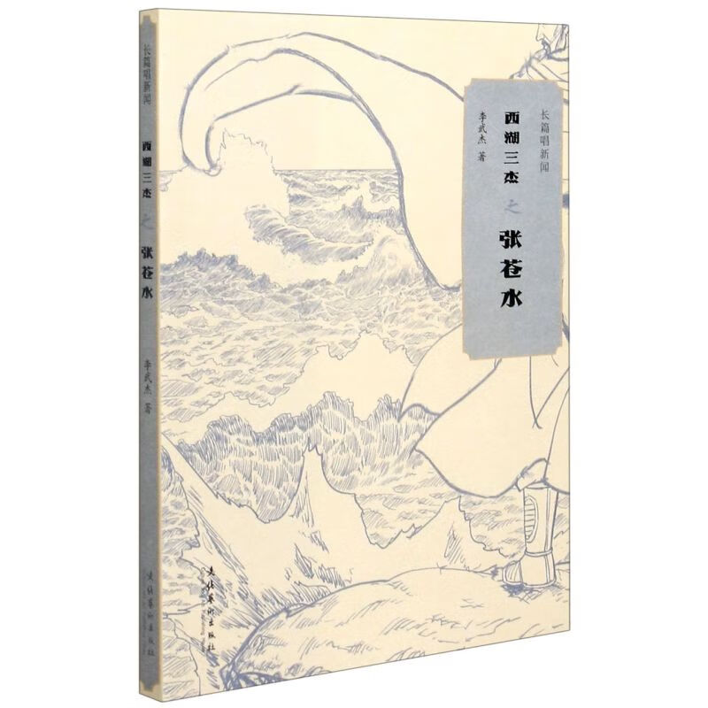 长篇唱新闻(西湖三杰之张苍水)