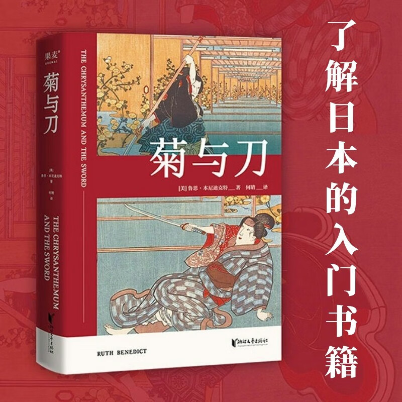 菊与刀 全球畅销3000万册 了解日本的入门书籍 亲切易懂的日本国民性格说明书 日本国民性 大和民族 日本历史 果麦图书使用感如何?