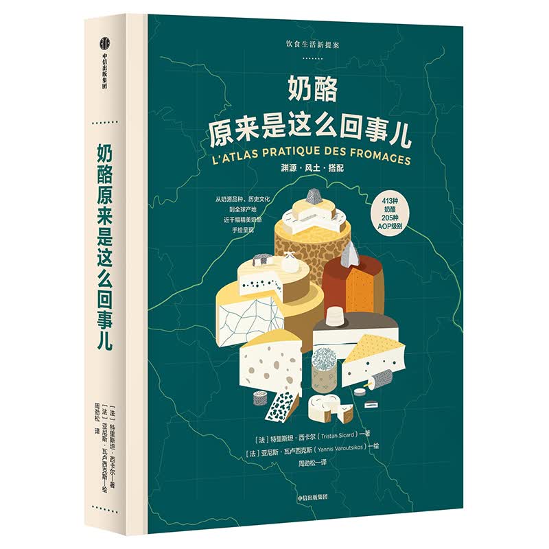 奶酪原来是这么回事儿（饮食生活新提案系列） 中信出版社