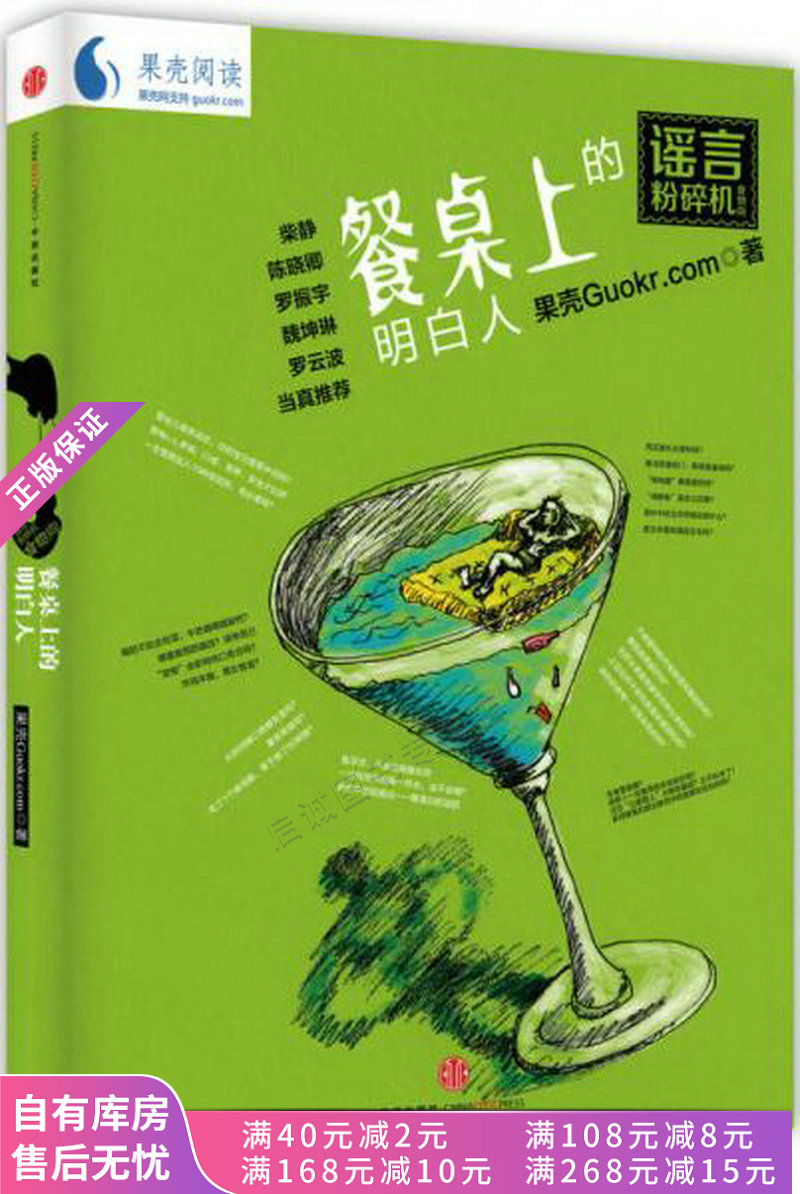 谣言粉碎机:餐桌上的明白人