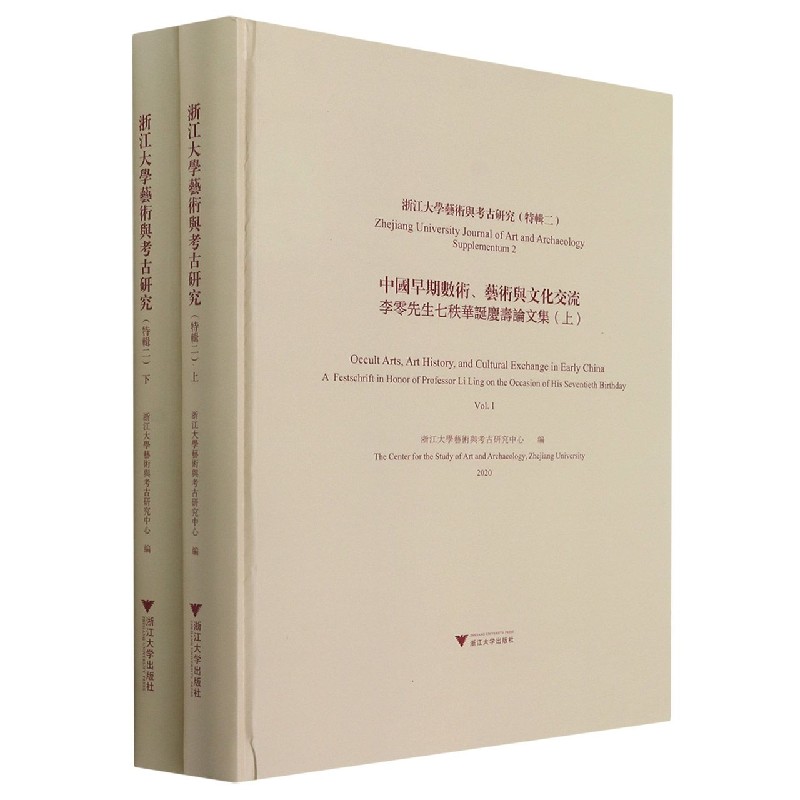 中国早期数术艺术与文化交流(李零先生七秩华诞庆寿论文集上下2020)(精)/浙江大学艺术