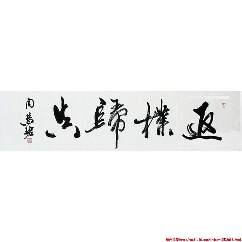 字画定制周先生慧珺书法返璞归真手绘收藏名人字画客厅装饰挂画临摹