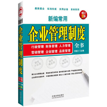 新编常用企业管理制度