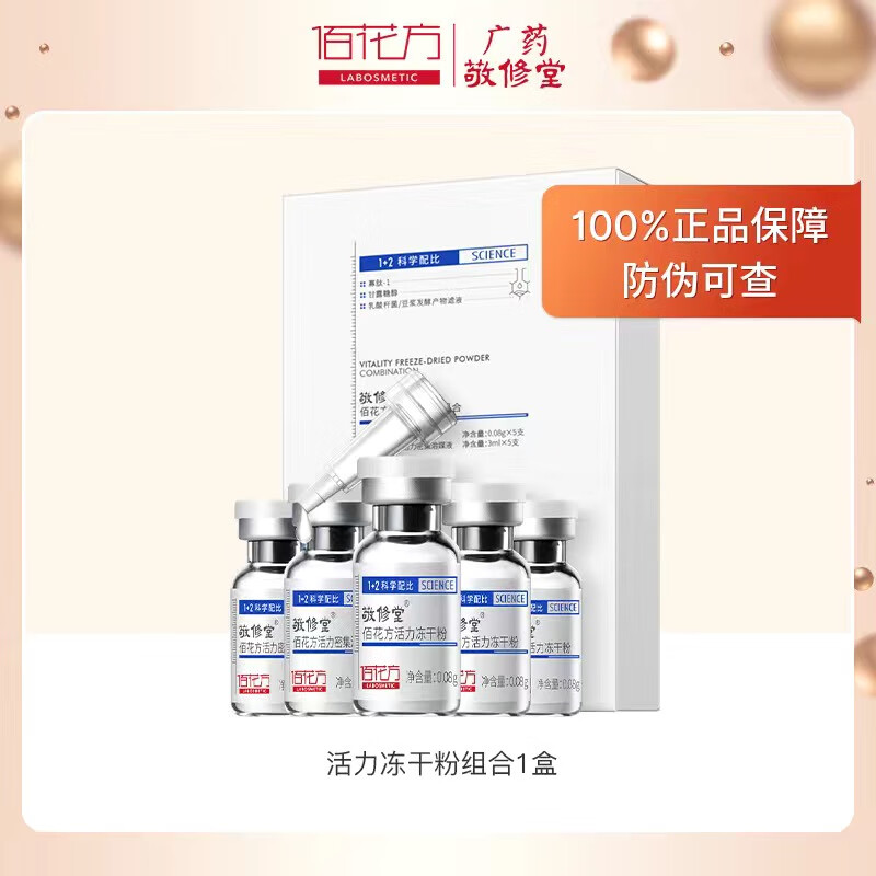 敬修堂佰花方活力冻干粉组合寡肽原液精华斑点痘印痘坑痕泛红敏感肌