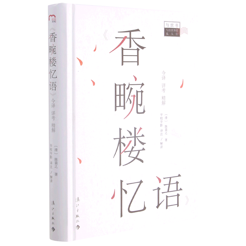 香畹楼忆语今译详考精解(精)