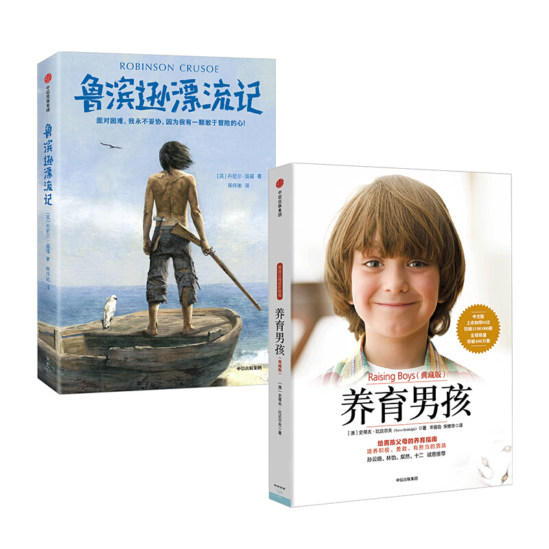养育男孩 鲁滨逊漂流记（套装2册） 丹尼尔笛福 等著 图书 信睿