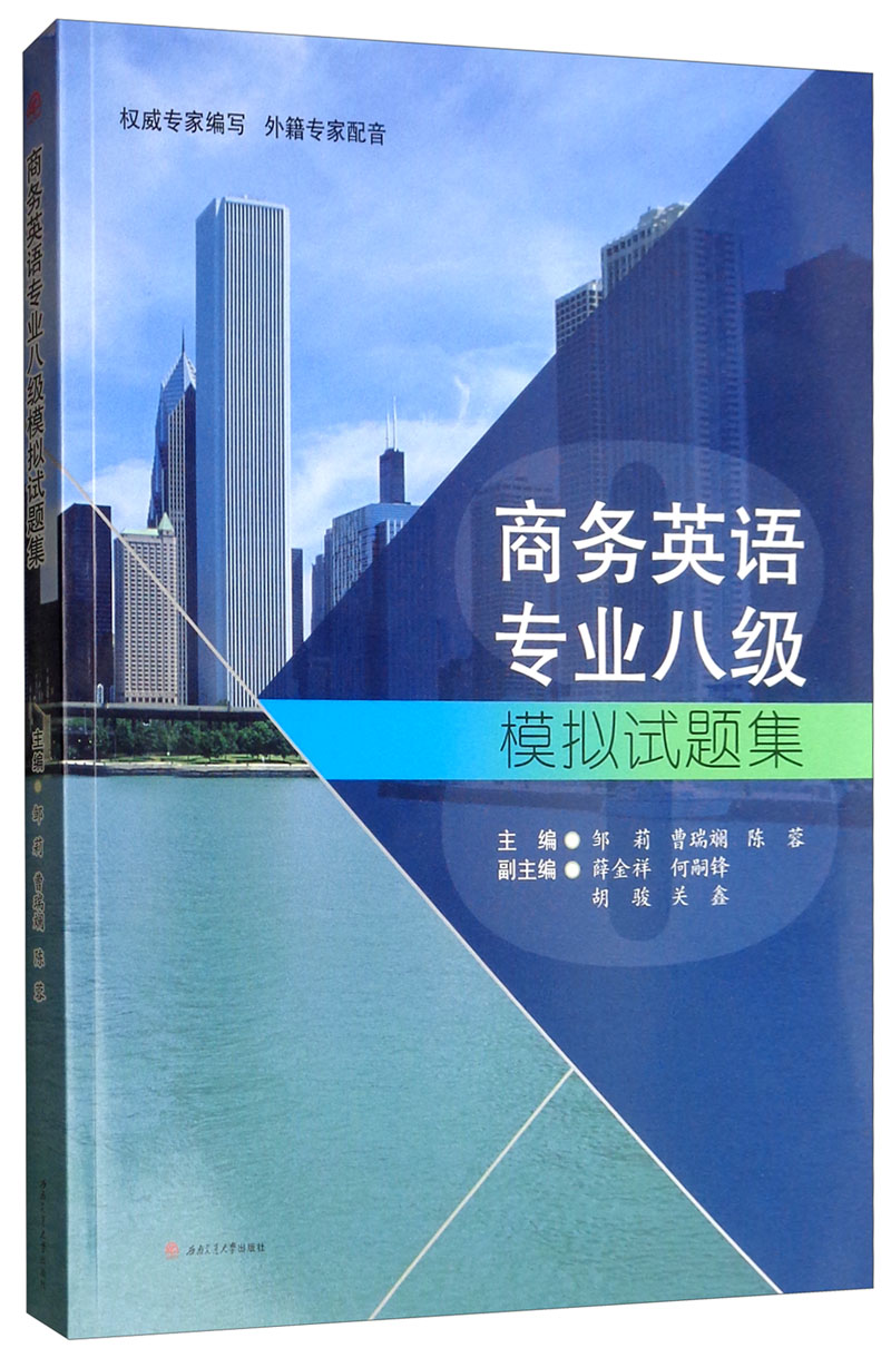 商务英语专业八级模拟试题集