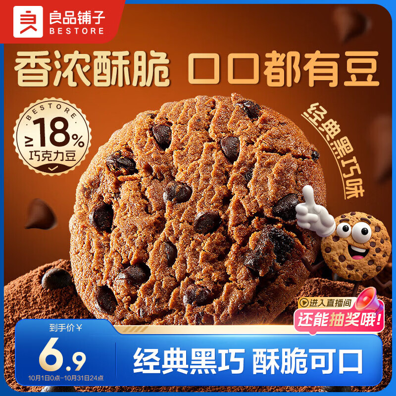 良品铺子豆豆曲奇巧克力味102g曲奇饼干网红零食办公室早餐下午茶休闲食品