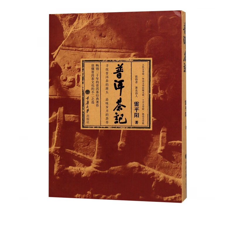 普洱茶记