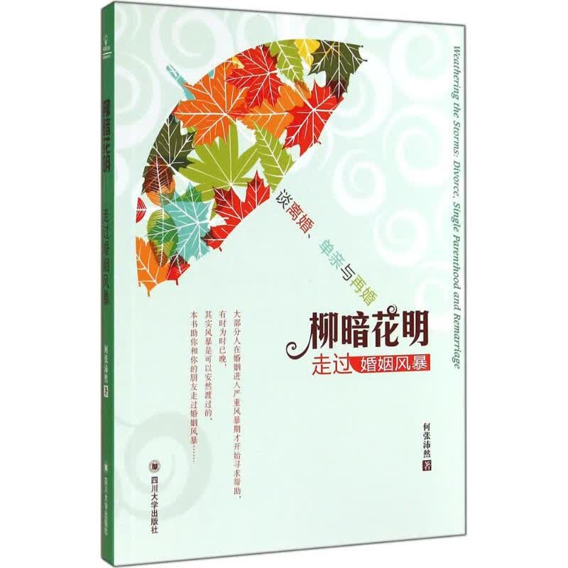 柳暗花明何张沛然 著 