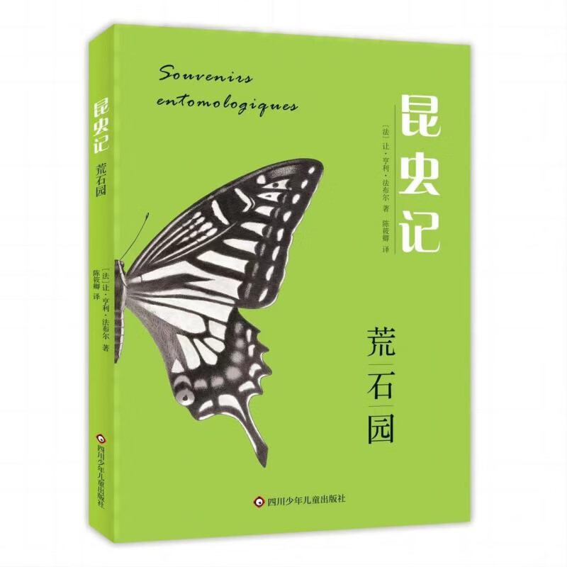 昆虫记荒石园四川少年儿童出版社【法】让·亨利·法布尔著