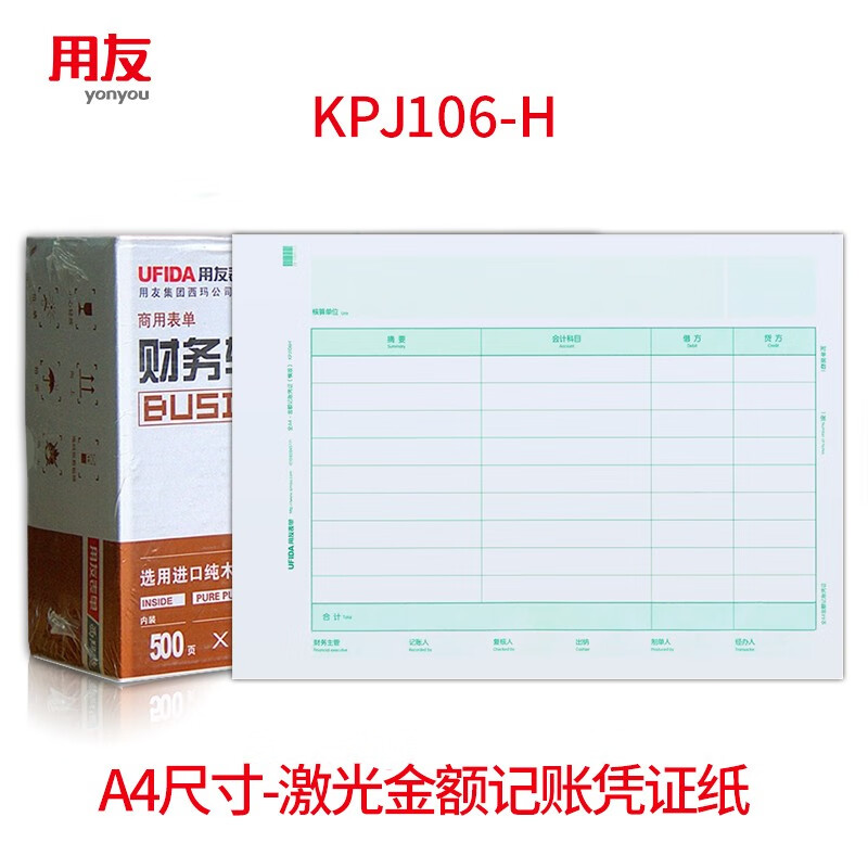 用友表单用友凭证纸KPJ106H A4横版金额记账凭证打印纸 用友t3 t6 U8 好会计软件适用 297*210mm 1000份/箱