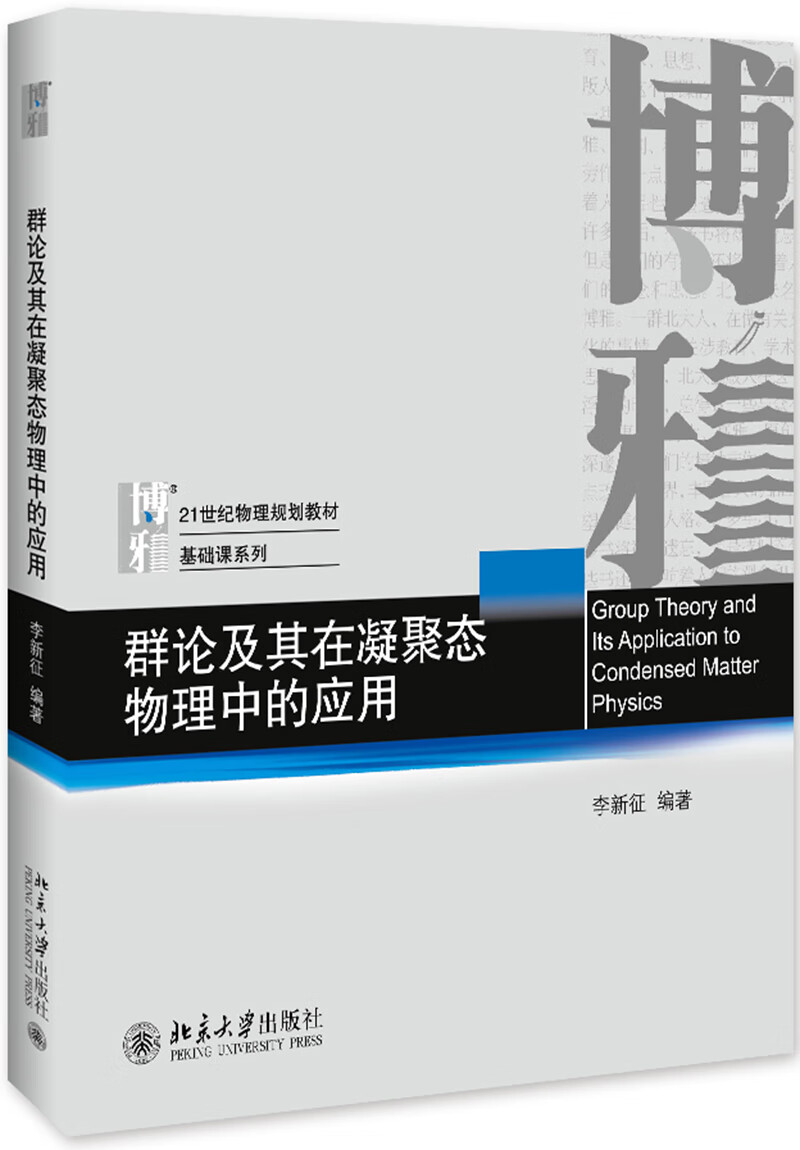 群论及其在凝聚态物理中的应用9787301307175