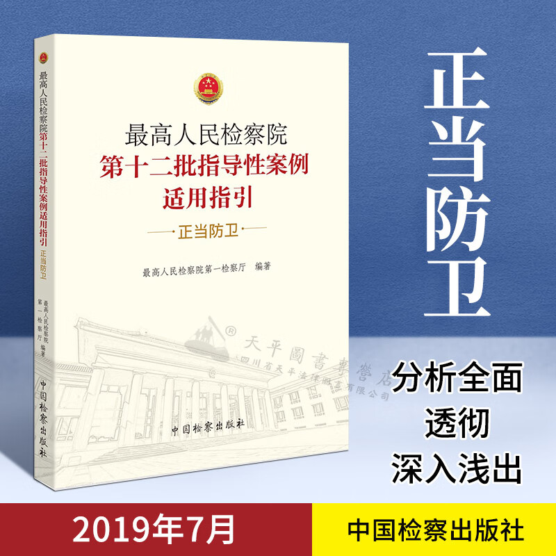 正版现货 最高人民检察院第十二批指导性案例适用指引正当防卫 最高人民检察院第一检察厅 中国检察出版社