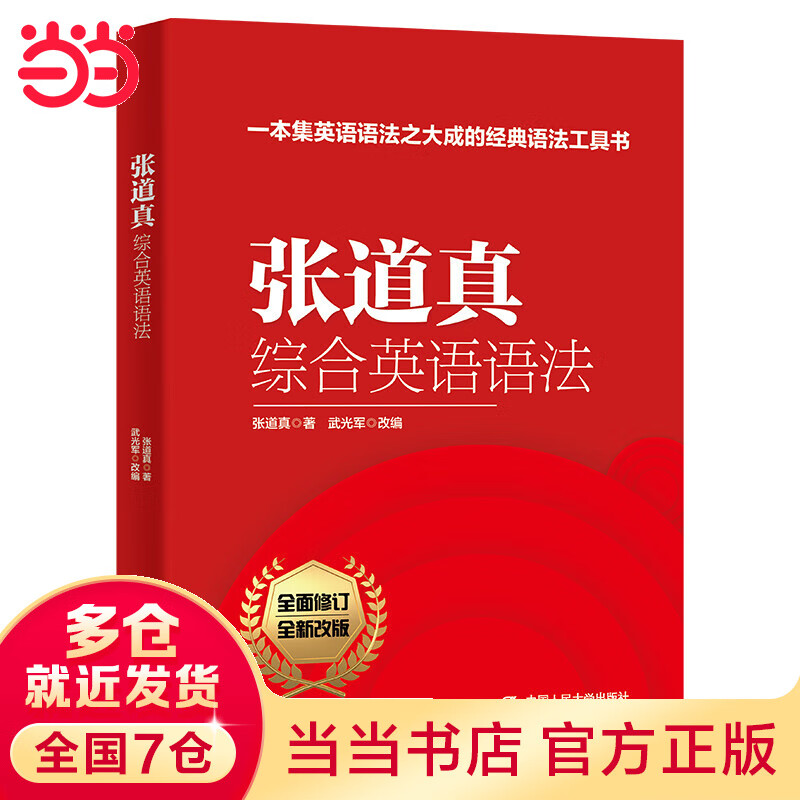 张道真综合英语语法