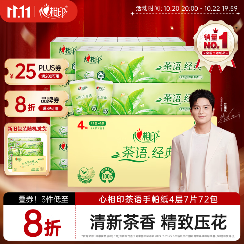 心相印【樊振东推荐】手帕纸茶语经典淡茶香 4层7片*72包纸巾整箱销售