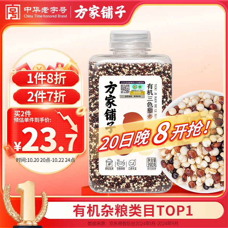 方家铺子中华老字号 有机三色藜麦390g 藜麦米黎麦 轻食沙拉伴侣 五谷杂粮