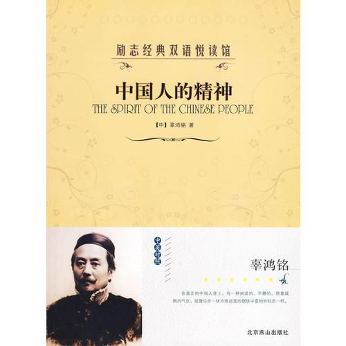 励志经典双语悦读馆--中国人的精神【上新】