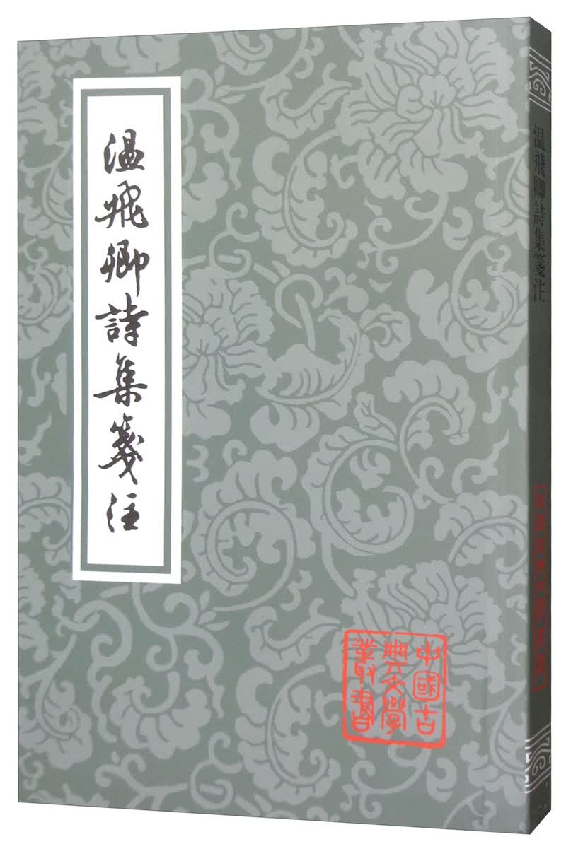 温飞卿诗集笺注/中国古典文学丛书