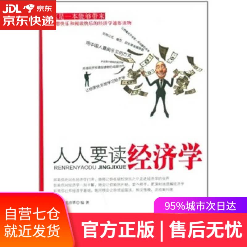 【新华书店】人人要读经济学