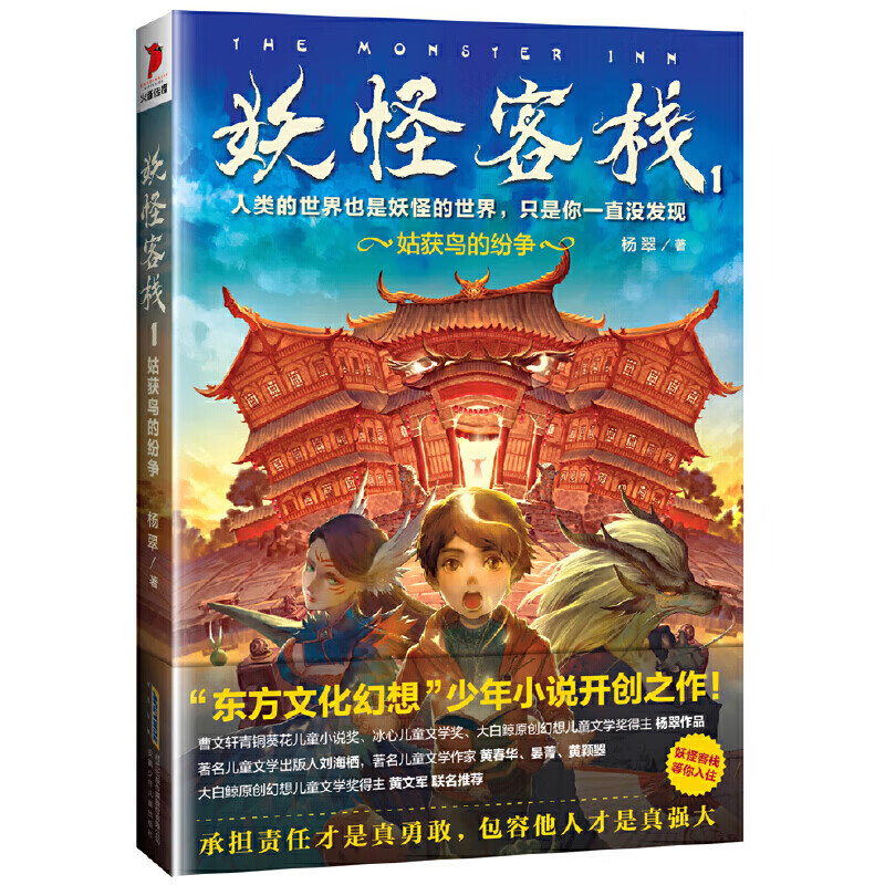 【新华书店】妖怪客栈全套6册任选 杨翠 著 冰心儿童文学奖获奖科幻玄幻小说三四五六年级小学生7麒麟的新世界儿童9-15岁故事书冒险小说书籍 正版 1.姑获鸟的纷争