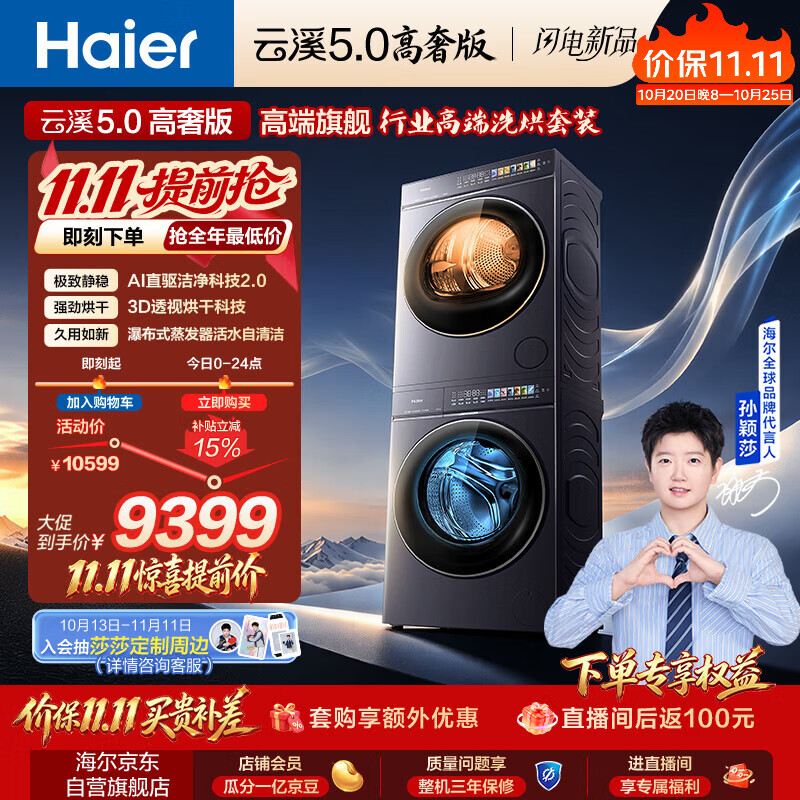 海尔（Haier）【莎莎同款】云溪5.0高奢版 洗烘套装 10KG全自动直驱滚筒洗衣机+双擎热泵烘干机 7AD5+7AD5