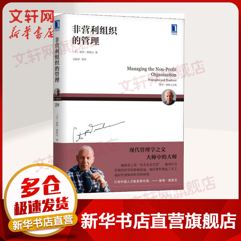 非营利组织的管理