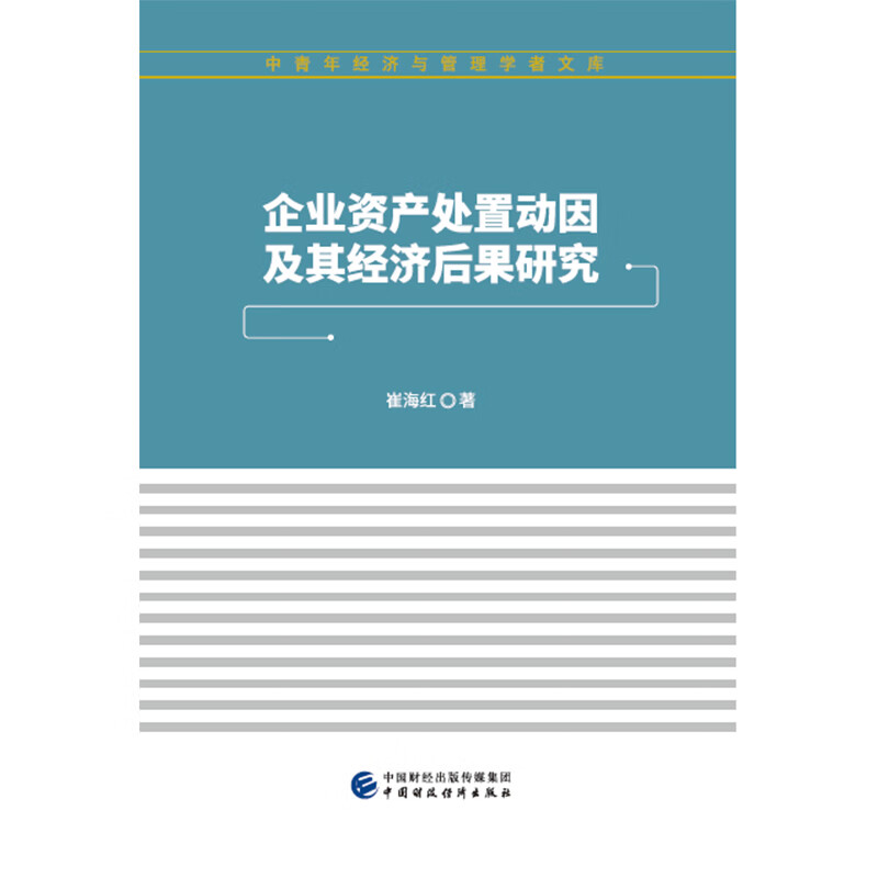 企业资产处置动因及其经济后果研究
