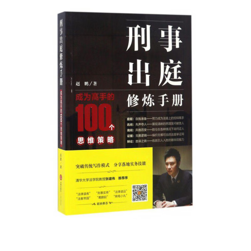刑事出庭修炼手册(成为高手的100个思维策略)