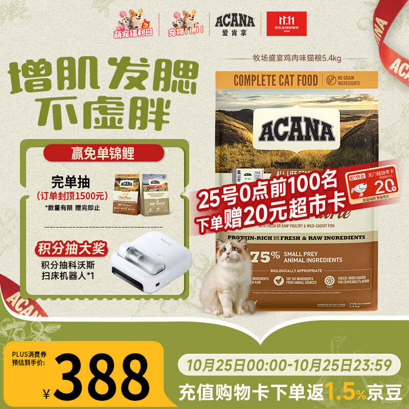 愛肯拿（ACANA）【宠物金选】猫粮 牧场盛宴成猫幼猫粮 进口鸡肉粮5.4kg 效期27/6