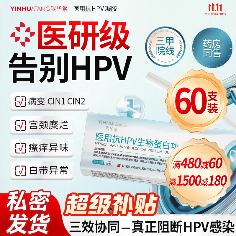 银华棠医用级抗hpv病毒干扰素凝胶私处专用杀菌护理抑菌去疣药蛋白敷料 60支装3疗程【到手32.5/支】