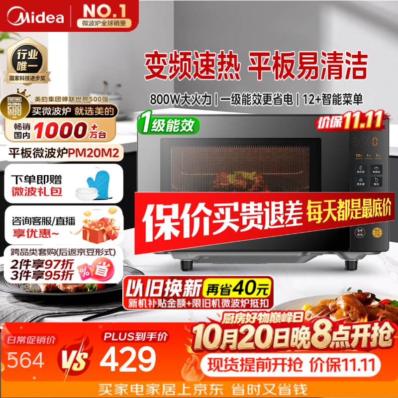 美的（Midea）家用变频微波炉平板式易清洁800W微波速热智能菜单钻石背板加热20L小型一级能效（PM20M2