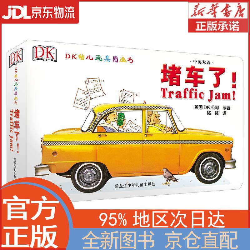 【全新正版畅销书籍】DK中英双语幼儿玩具书—堵车了！ [英]DK公司 黑龙江少年儿童出版社