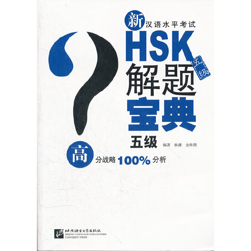 新HSK（五级）解题宝典（含1MP3）