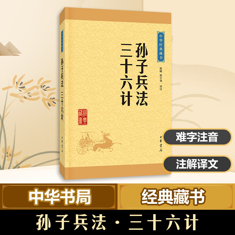 孙子兵法·三十六计陈曦,骈宇骞 译注 