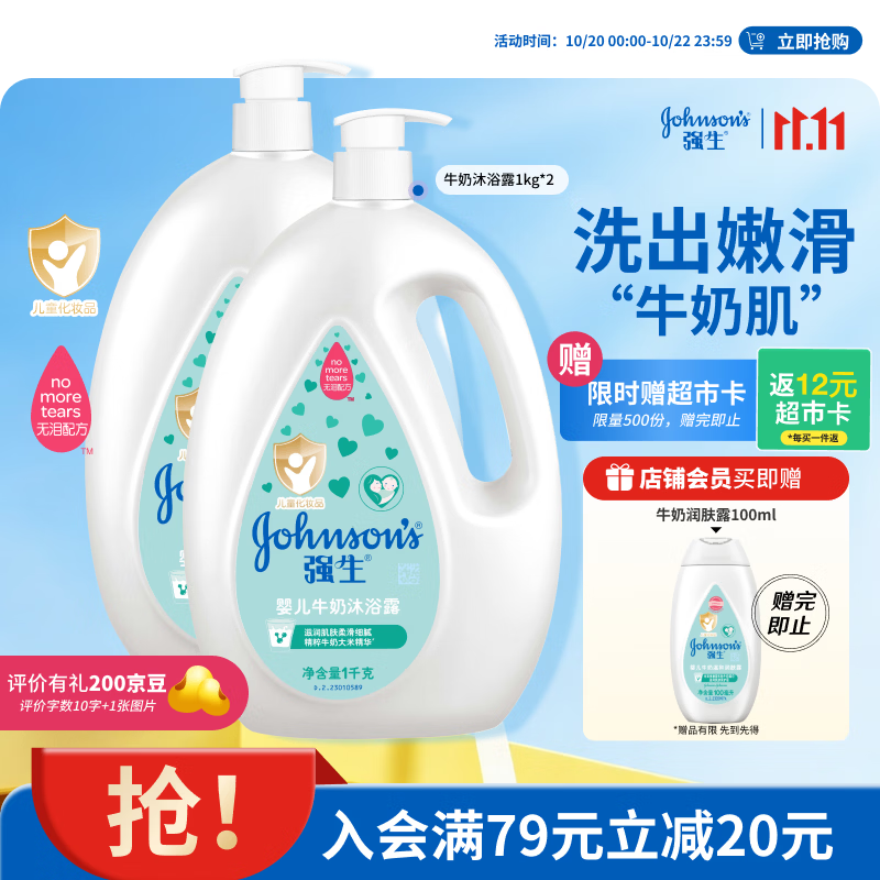 强生婴儿牛奶沐浴露1kg*2 到手价约6.8元（18元-30元券+12元卡）