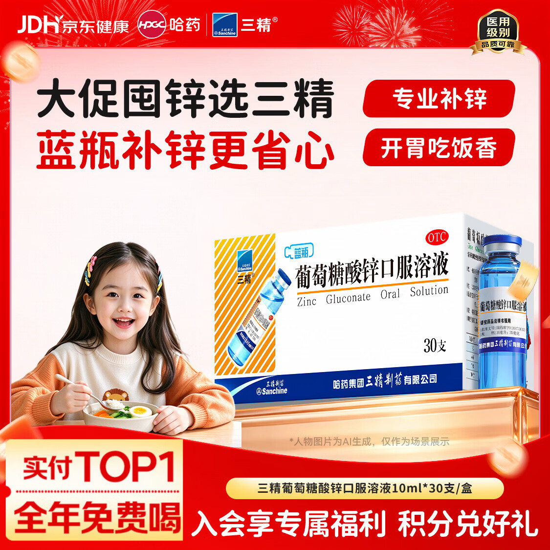 三精葡萄糖酸锌口服溶液10ml*30支非葡萄糖酸钙锌溶液1-3-17岁儿童青少年成人中老年补锌改善挑食非钙铁锌钙片