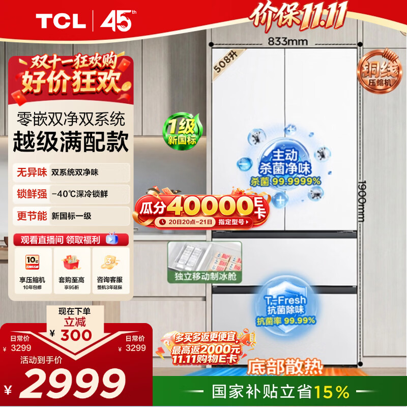 TCL508Pro法式多门四门冰箱双系统Pro双净味新一级能效超薄零嵌入式电冰箱 - 86线报