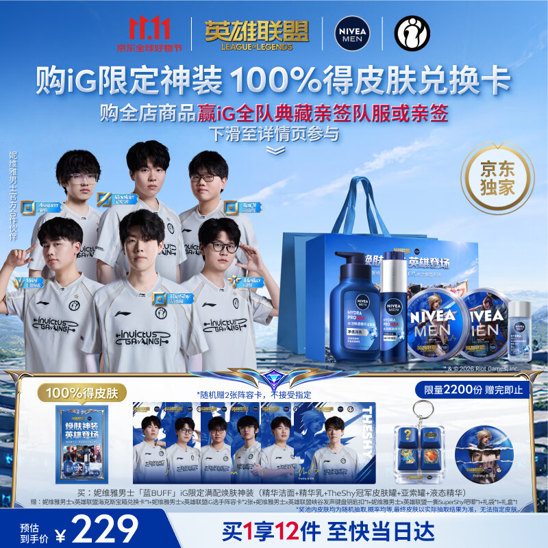 妮维雅（NIVEA）男士iG限定焕肤护肤品礼盒TheShy冠军皮肤+亚索(洁乳霜精华)礼物