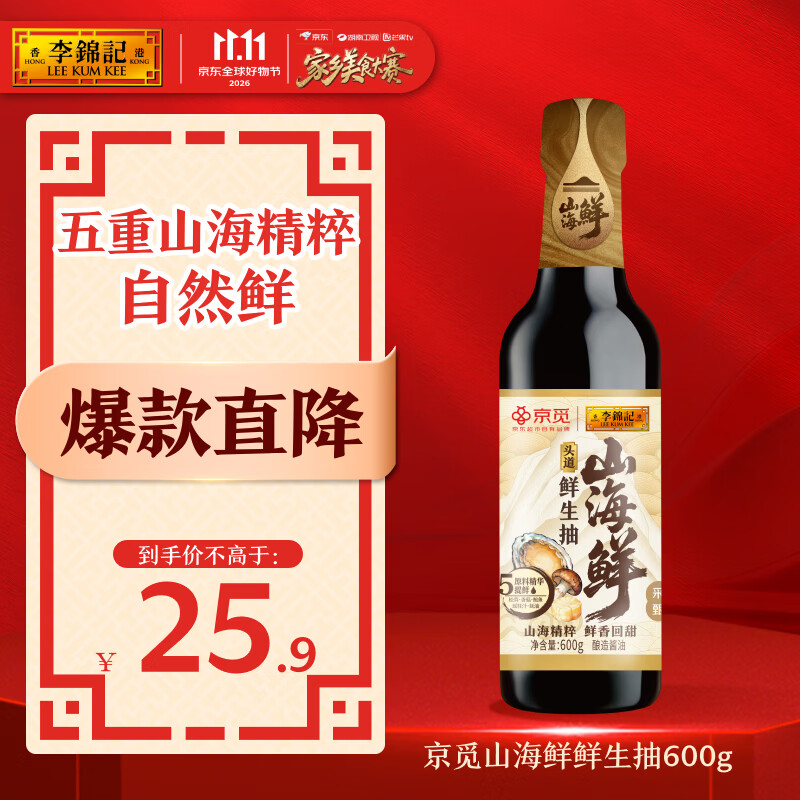 李锦记×京觅山海鲜生抽600g【特级头道】洁净配方鲍鱼瑶柱生蚝松茸酱油