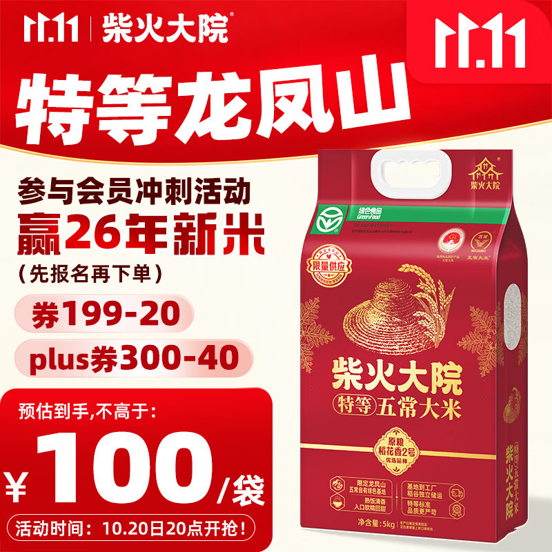 柴火大院 绿色特等五常大米 原粮稻花香2号5kg(龙凤山产区 东北大米)