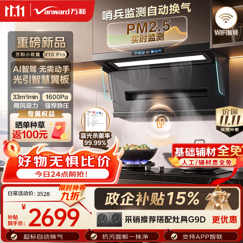万和【小双翼V10 Pro·AI智驾净烟】顶侧双吸抽排33风量家用大吸力变频油烟机蓝光杀菌APP智联上门装机